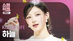 [쇼챔원픽캠 4K] KISS OF LIFE HANEUL(키스오브라이프 하늘) - Heart of Gold | Show Champion | EP.559