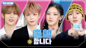 ['출챔'합니다] SHOW CHAMPION 560회! '출챔 인증'할 오늘의 라인업은?❤ l 250625