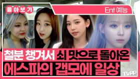 《TVPP》 철분 챙겨서 쇠 맛으로 돌아온⛓️ 에스파 갭모에 일상🗂️ | 전지적참견시점 | TVPP | MBC 220709 방송