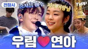 《TVPP》 중저음 왕자🤴와 피겨 여왕⛸️ 고우림🩷김연아 예능 모음🗂️ | 무릎팍도사 | TVPP | MBC 100609 방송
