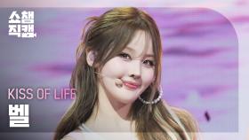 [쇼챔직캠 4K] KISS OF LIFE BELLE(키스오브라이프 벨) - Tell Me | Show Champion | EP.560