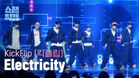 [쇼챔직캠 4K] KickFlip(킥플립) - Electricity | Show Champion | EP.560