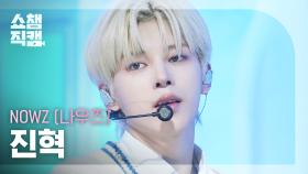[쇼챔직캠 4K] NOWZ JINHYUK (나우즈 진혁) - 자유롭게 날아(Feat. 우기(YUQI)) | Show Champion | EP.560