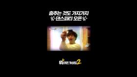 춤추는 것도 가지가지 ✨댄스파티 오픈✨ l #위대한가이드2 l #MBCevery1 l #shorts