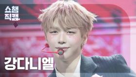 [쇼챔직캠 4K] KANG DANIEL(강다니엘) - Episode | Show Champion | EP.560
