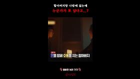 할아버지랑 나밖에 없는데 누군가가 또 있다고...? #심야괴담회