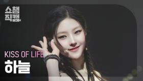 [쇼챔직캠 4K] KISS OF LIFE HANEUL(키스오브라이프 하늘) - Lips Hips Kiss | Show Champion | EP.560