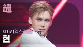 [쇼챔직캠 4K] XLOV HYUN(엑스러브 현) - BIZNESS | Show Champion | EP.560
