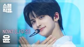 [쇼챔직캠 4K] NOWZ YOON (나우즈 윤) - 자유롭게 날아(Feat. 우기(YUQI)) | Show Champion | EP.560