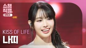 [쇼챔원픽캠 4K] KISS OF LIFE NATTY (키스오브라이프 나띠) - Heart of Gold | Show Champion | EP.559