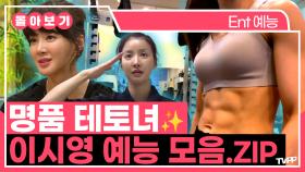 《TVPP》 군대까지 다녀온 상여자⭐ 명품 테토녀 이시영 예능 속 일상 몰아보기 | 전지적참견시점 | TVPP | MBC 210116 방송 외