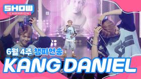 [쇼챔 1위] 6월 4주 챔피언송 ＜KANG DANIEL - Episode＞ 앵콜 Full ver.