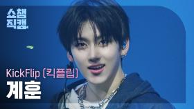 [쇼챔직캠 4K] KickFlip KYEHOON(킥플립 계훈) - Electricity | Show Champion | EP.560