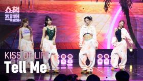 [쇼챔직캠 4K] KISS OF LIFE(키스오브라이프) - Tell Me | Show Champion | EP.560