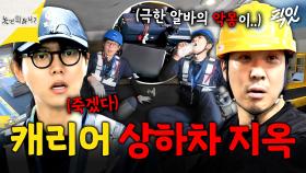 [픽잇] 본격 체험 삶의 현장. 곡소리 절로 나는 지옥의 인천공항 캐리어 상하차 MBC250621방송 #놀뭐 #인천공항 #캐리어