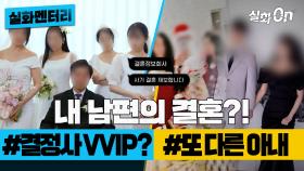 [#실화멘터리] 내 남편의 결혼?! #결정사VVIP? #또다른아내 #실화탐사대 #실화On MBC250206방송
