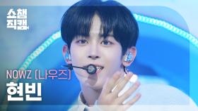 [쇼챔직캠 4K] NOWZ HYEONBIN (나우즈 현빈) - 자유롭게 날아(Feat. 우기(YUQI)) | Show Champion | EP.560