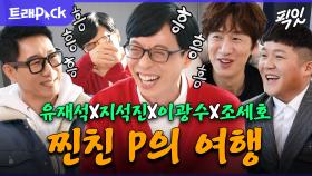 [픽잇] 본격 유재석 이빨 쏟아지는 영상ㅋㅋㅋ 애착 인형들과 포상휴가 떠난 유재석의 서울캉스 70분 모음.zip MBC200215방송 #놀뭐 #유재석 #여행