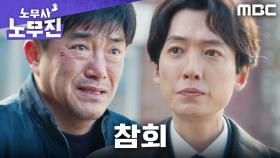 정경호의 설득 끝에... ＂다 제 책임입니다＂ 참회하는 임철형, MBC 250621 방송