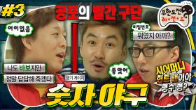 [올끌][무도] 막상막하 OB vs YB🔥 아직 게임은 끝나지 않았다⚾ 정신차려보니 OB의 유일한 희망이 된 명수✨ '숫자 야구' 3편 MBC130209방송