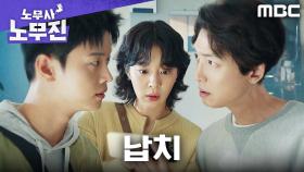 모기업의 그림자... 무진스, 임철형 납치 사건 추적 개시, MBC 250621 방송