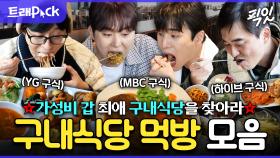 [픽잇] 구내식당 NO.1은 어디? 하이브부터 YG까지 구내식당 먹방 50분 모음.zip MBC230805방송 #전참시 #놀뭐 #구내식당