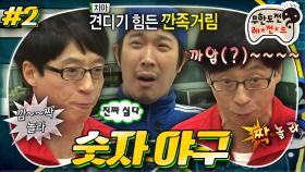 [올끌][무도] 아주 까~아아아암짝❗ 놀랄만한 명수의 이해력에 답답해 죽는 준하🤣 보너스 형 명수의 수난시대💦 '숫자 야구' 2편 MBC130209방송