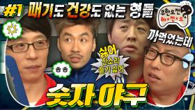 [올끌][무도] 룰 모르는 명수🙄+잔소리가 싫은 준하💢+시어머니 재석📢 대환장이지만 보는 사람은 너무 웃긴 '숫자 야구' 1편 MBC130209방송