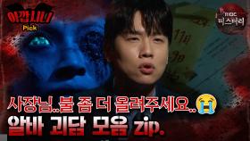 [#아깝시니Pick] 사장님..불 좀 더 올려주세요..😭 알바 괴담 모음 zip. #심야괴담회 #심괴 #어둑시니 #midnight #horrorstory MBC241117방송