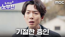 아니 뭘 하신 거예요;; 정경호, 원혼들에 의해 쓰러진 증인 보고 당황, MBC 250621 방송