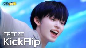 KickFlip(킥플립)의 ＜FREEZE＞♬