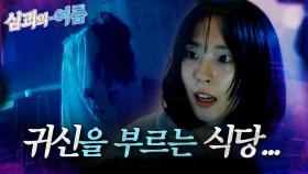 [#심괴의여름🌊] 귀신을 부르는 식당 MBC230728방송 #midnight #horrorstory
