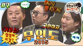 [올끌][무도] 무도 최악의 특집 1위는 '박명수의 거성쇼'😭 이때다 싶어 명수 공격하다가 본전도 못 찾은 준하🤣 '10주년 무인도' 2편 MBC150425방송