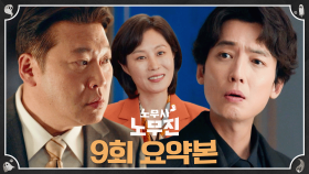 9회 요약본 | ＂있어요.. 마지막 방법이..＂ 국회의원 문소리에게 붙어 빠져나가려는 최무성을 잡기 위한 정경호와 피해자의 정의로운 분노! #노무사노무진 MBC250627방송