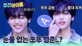 눈물 없는 쪼푸 형준이라고?! 우리 쪼푸 행복길만 걸어~!