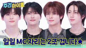 1조를 제치고 ★일일 MC 자리★를 노리는 2조의 매력 넘치는 자기소개!
