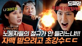 [드파밍] 9회 하이라이트 | 제대로 각성한 정경호😈 둘 중에 하나만 골라 Yes or Yes~ 감옥 or 지옥? 인과응보 최무성&문소리 최후 #노무사노무진 MBC250627방