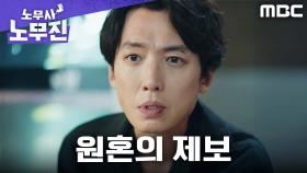 정경호, 원혼에게서 들은 