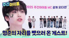 MC쪼푸의 자리를 대신 할 2025 주간아 MC 공개 오디션?!