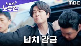 정경호, 입 막으려는 세력에 납치 및 감금 당하다!, MBC 250627 방송