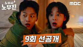 [선공개] ＂희주야 그만 싸우고 좀 나와＂ 쫓기는 설인아&차학연!, MBC 250627 방송