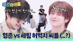 셰세즈를 꿈꾸는 MC세림! 허벅지 씨름으로 ＜쪼푸를 이겨라(...?)＞