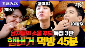 [픽잇] 햄버거 최대 몇 개 드세요? 남자의 소울 푸드 햄버거 먹방 40분 모음.zip MBC200925방송 #나혼산 #전참시 #먹방