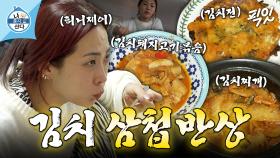 [픽잇] 김치볶음에 김치찌개까지? 요잘알 이장우도 인정한 꿀장금 허니제이의 김치 삼첩 반상 MBC220121방송 #나혼산 #허니제이 #먹방
