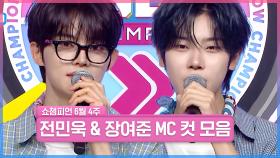 6월 4주 차 쇼챔피언 ＜전민욱 & 장여준＞ MC 컷 모음📁 | Show Champion | EP.560 | 250625