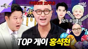 [픽잇] 배우 이종석에 GD까지? 다음 보석함 스포하고 간 원 앤 온리 TOP 게이 홍석천 MBC250625방송 #라스 #홍석천