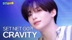 CRAVITY(크래비티)의 ＜SET NET G0?!＞♬