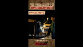 죽음 부르는 심연의 구 레전드 터널 괴담 TOP3 #심야괴담회 #심괴차트쇼