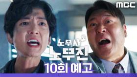 [10회 예고] ＂부실 공사로 인한 붕괴입니다＂, MBC 250628 방송