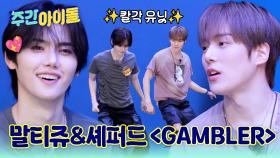 민희가 왜 이렇게 몬스타엑스 형들을 좋아해...♥ 민혁이형과 함께 추는 ＜GAMBLER＞